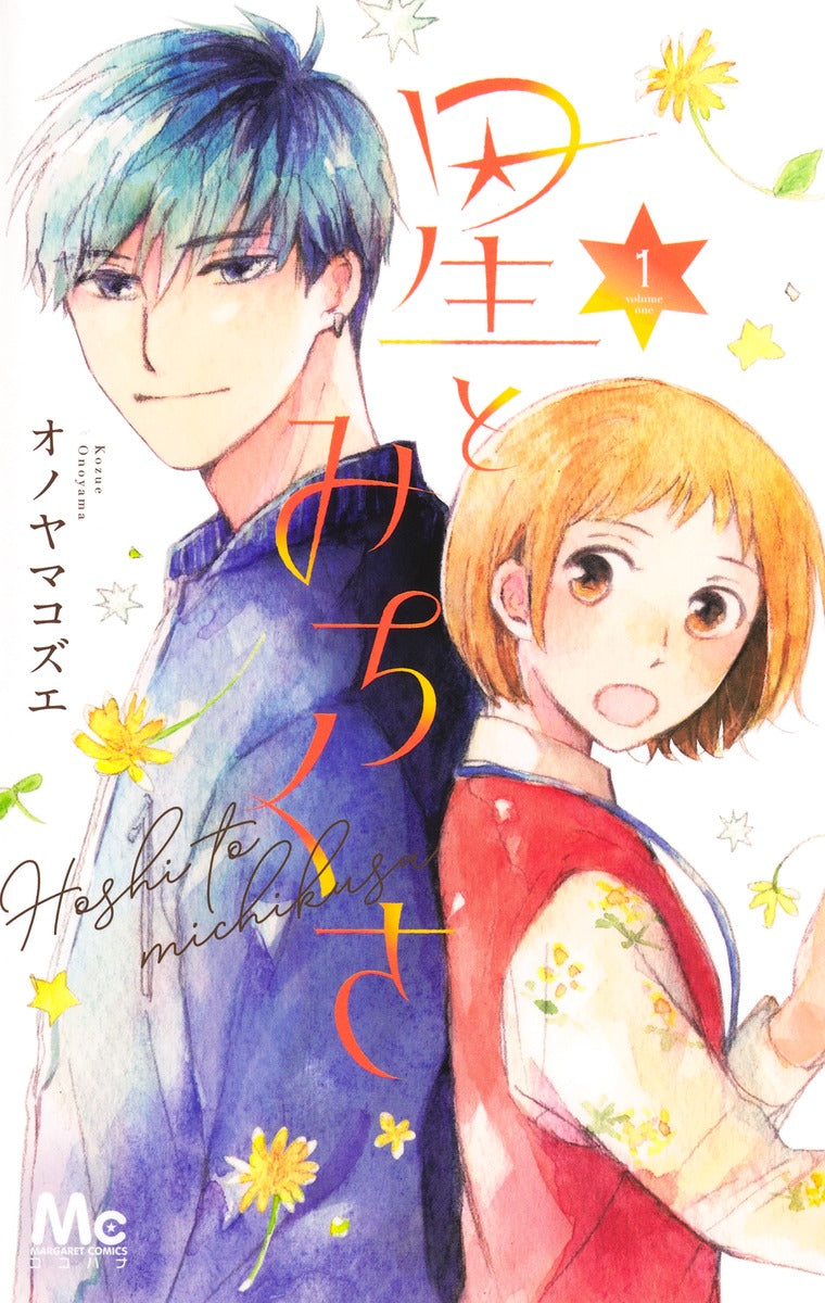 margaret comics Stars and Michikusa Vol. 1 Japanese manga preview page 1