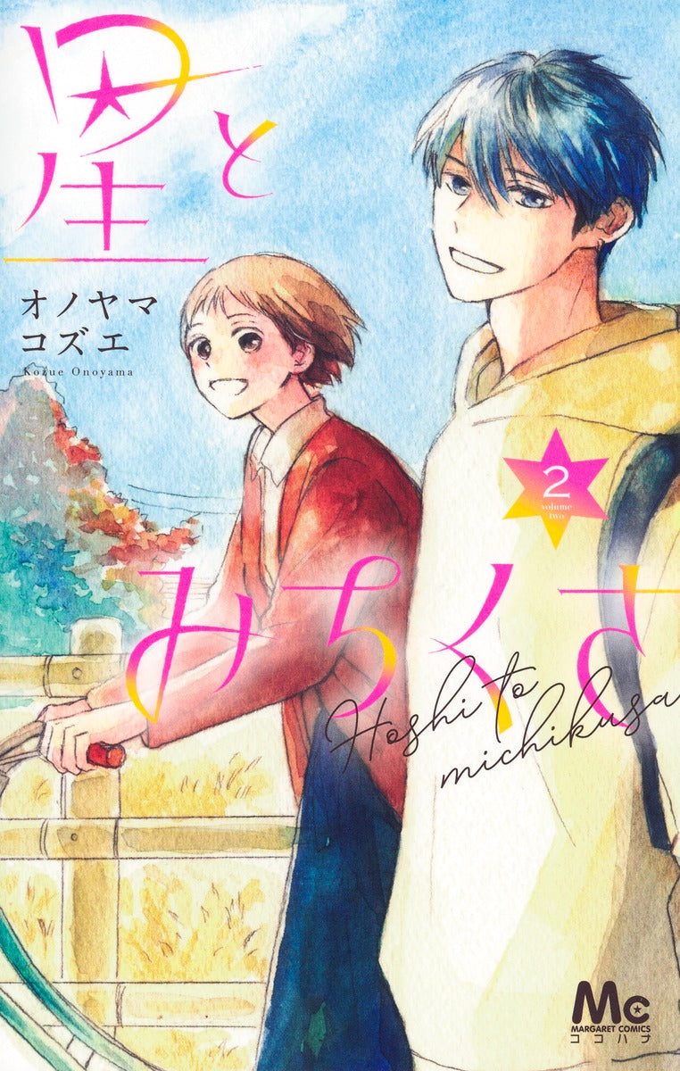 margaret comics Stars and Michikusa Vol. 2 Japanese manga preview page 1