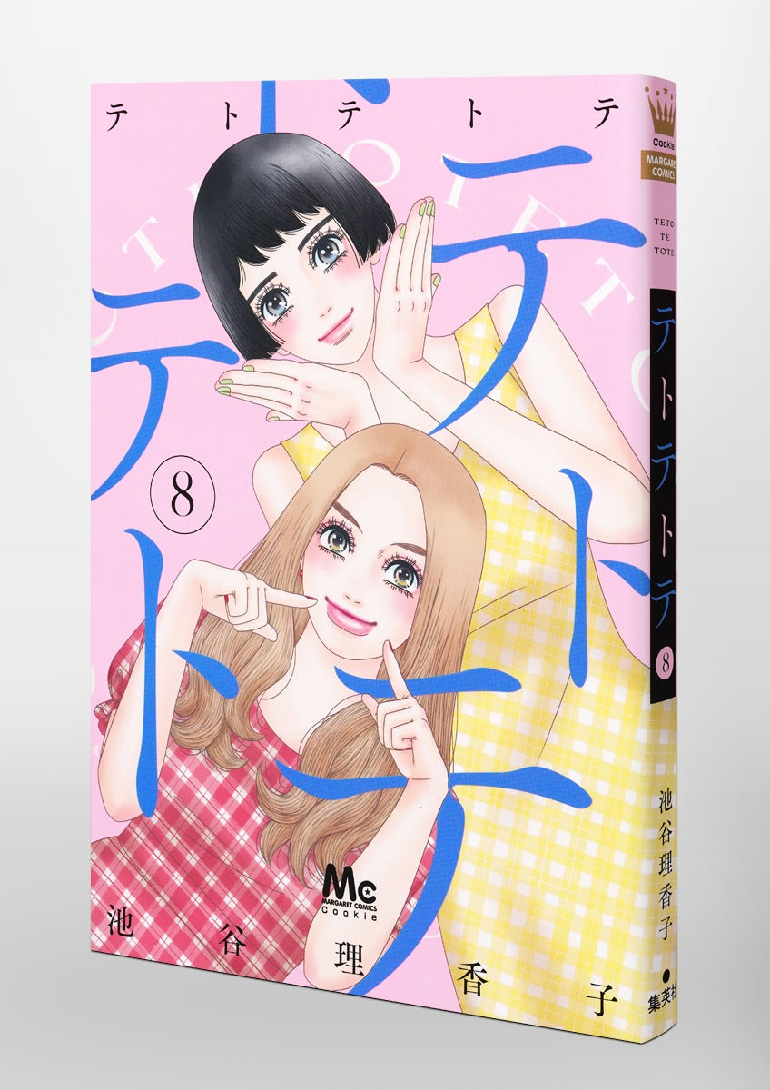 Margaret Comics Teto Tetote Vol. 8 Japanese paperback cover