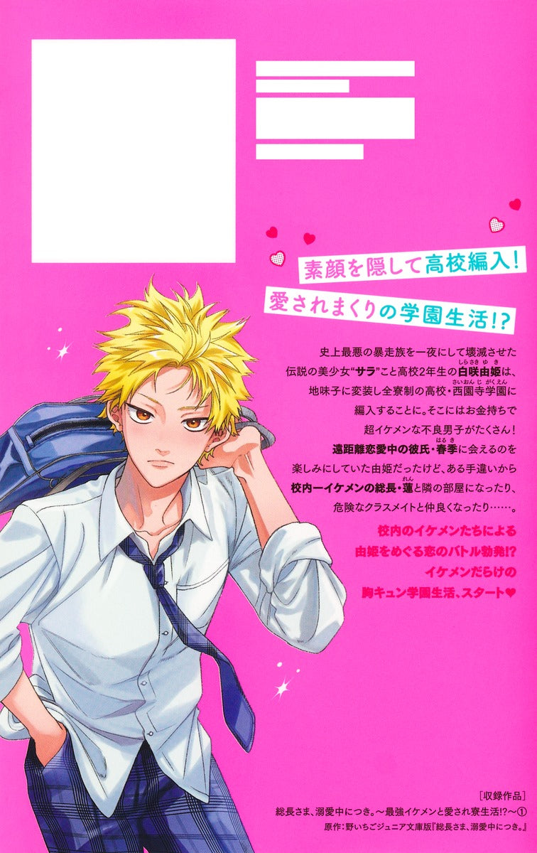 Margaret Comics The Gang Leader Is Madly in Love with Me: A Beloved Dorm Life with the Strongest Handsome Guys!? Vol. 1 official Shueisha product image 3