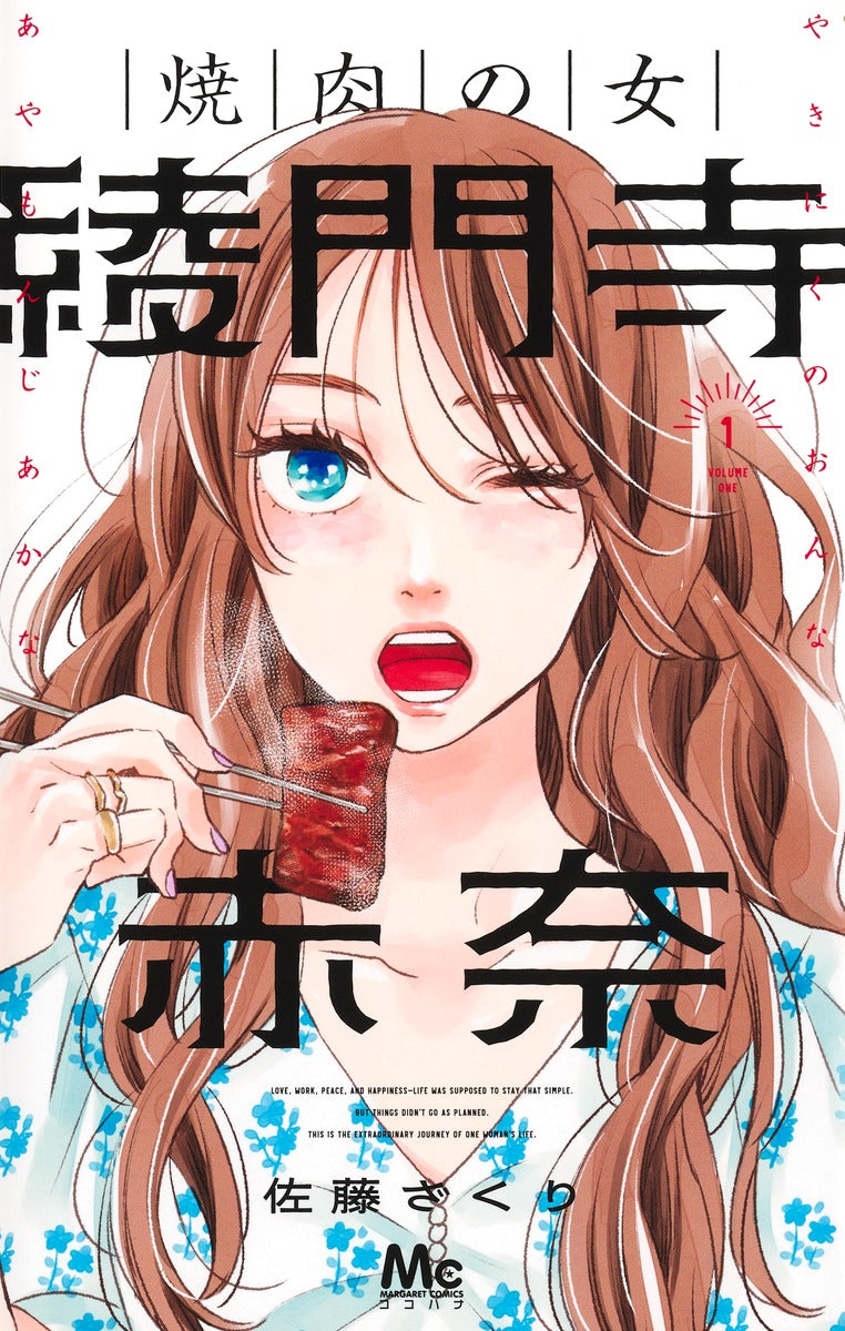 Margaret Comics The Yakiniku Woman, Akana Ayamonji Vol. 1 official Shueisha product image 2