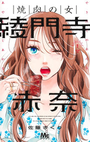 Margaret Comics The Yakiniku Woman, Akana Ayamonji Vol. 1 official Shueisha product image 2