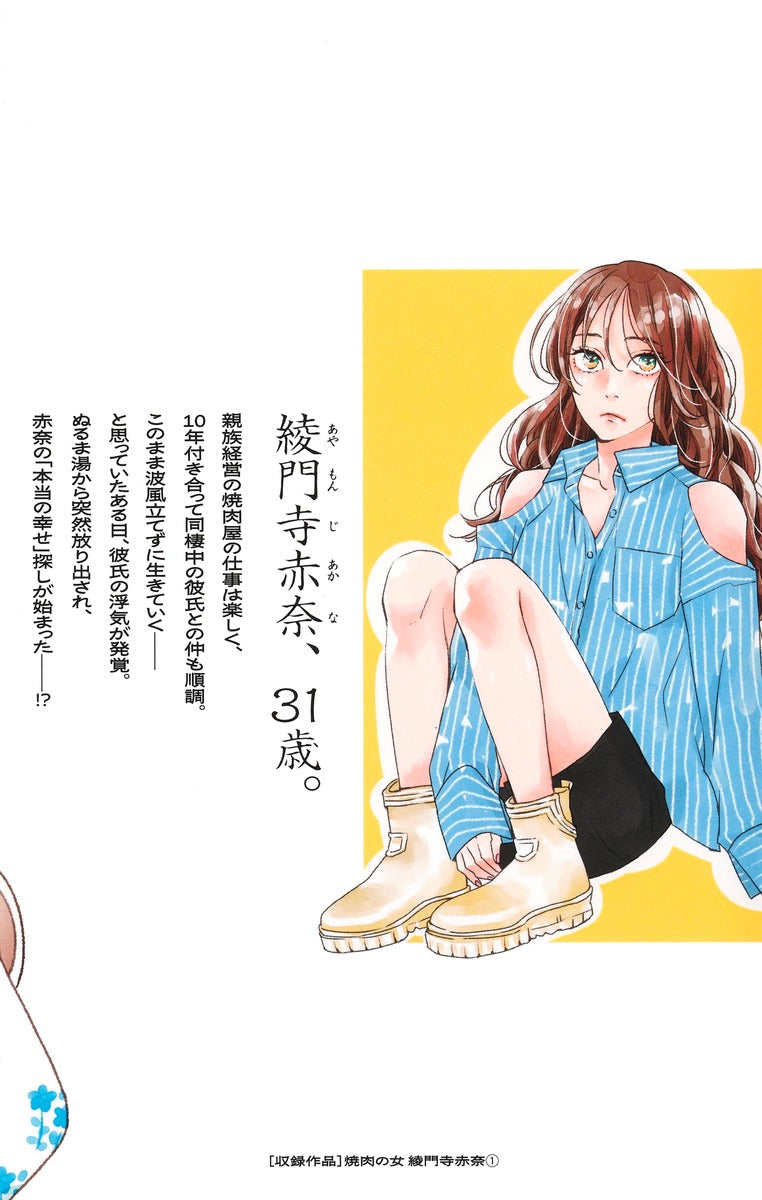 Margaret Comics The Yakiniku Woman, Akana Ayamonji Vol. 1 official Shueisha product image 3