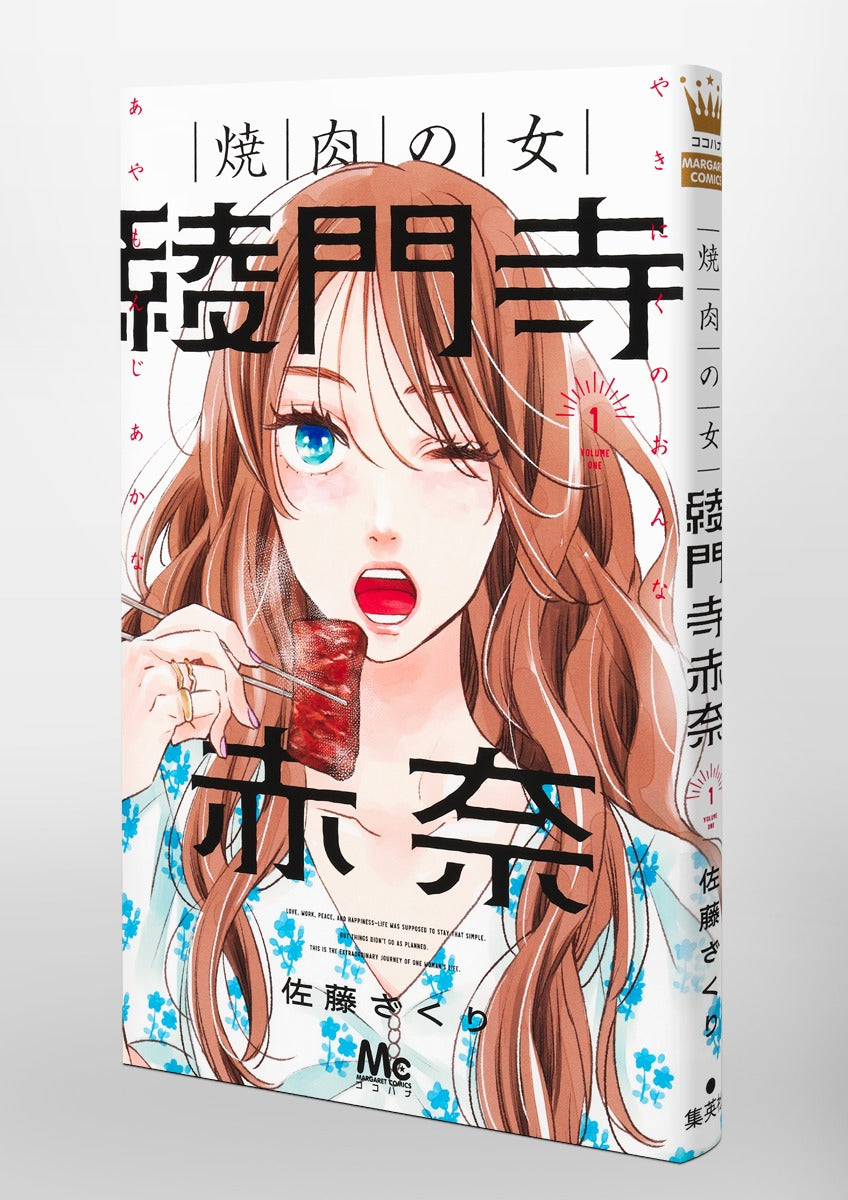 Margaret Comics The Yakiniku Woman, Akana Ayamonji Vol. 1 official Shueisha product image 1