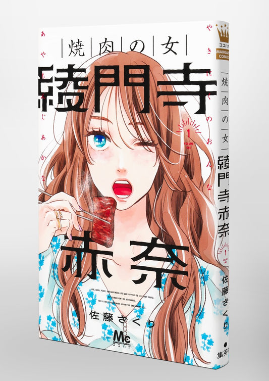 Margaret Comics The Yakiniku Woman, Akana Ayamonji Vol. 1 official Shueisha product image 1