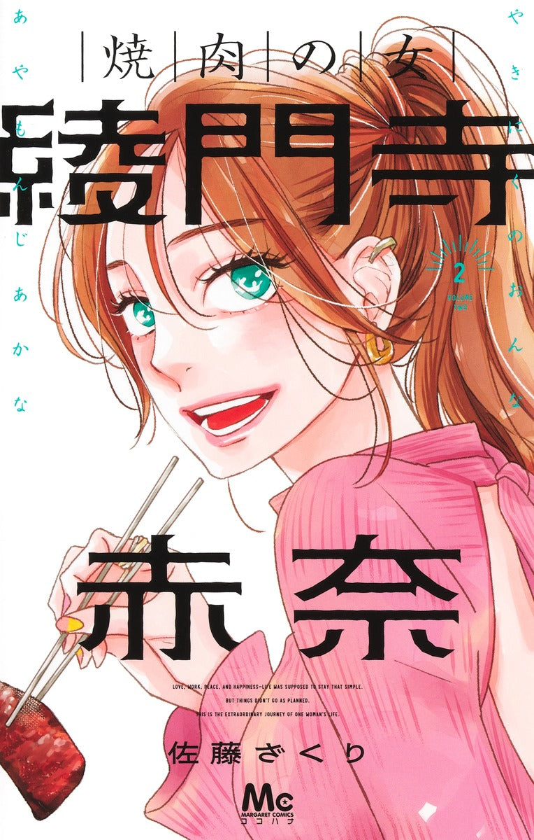 Margaret Comics The Yakiniku Woman, Akana Ayamonji Vol. 2 official Shueisha product image 2