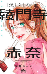Margaret Comics The Yakiniku Woman, Akana Ayamonji Vol. 2 official Shueisha product image 2