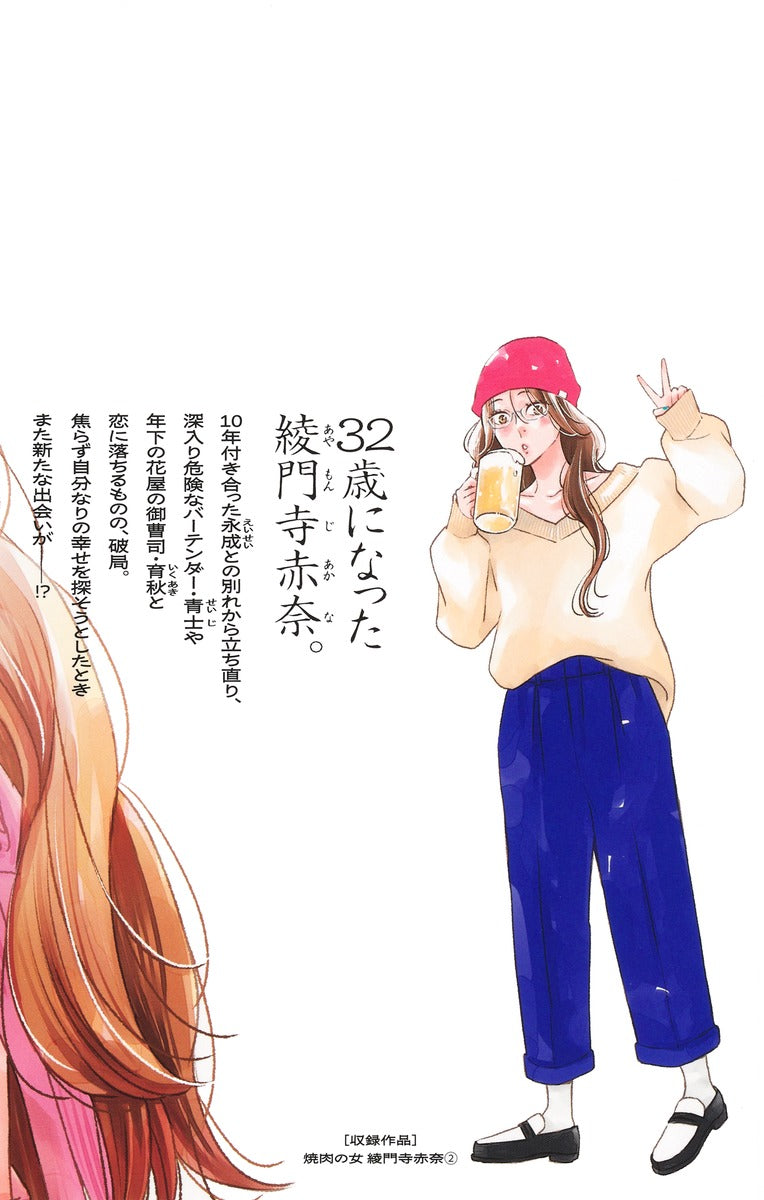 Margaret Comics The Yakiniku Woman, Akana Ayamonji Vol. 2 official Shueisha product image 3