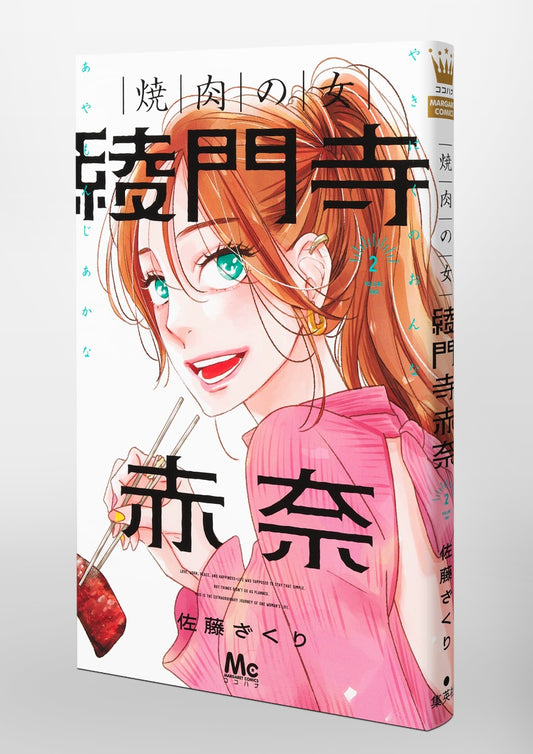 Margaret Comics The Yakiniku Woman, Akana Ayamonji Vol. 2 official Shueisha product image 1
