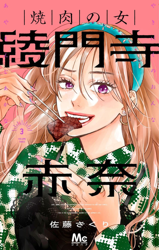 Margaret Comics The Yakiniku Woman, Akana Ayamonji Vol. 3 official Shueisha product image 1