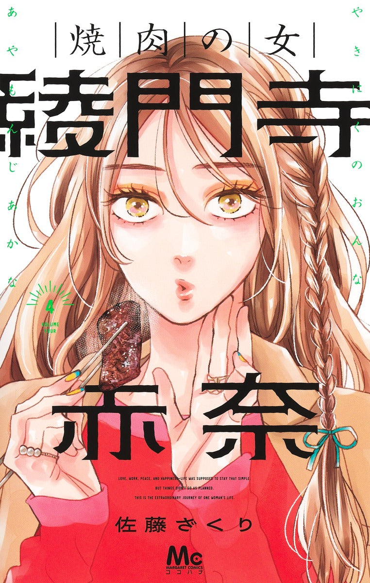 Margaret Comics The Yakiniku Woman, Akana Ayamonji Vol. 4 official Shueisha product image 2