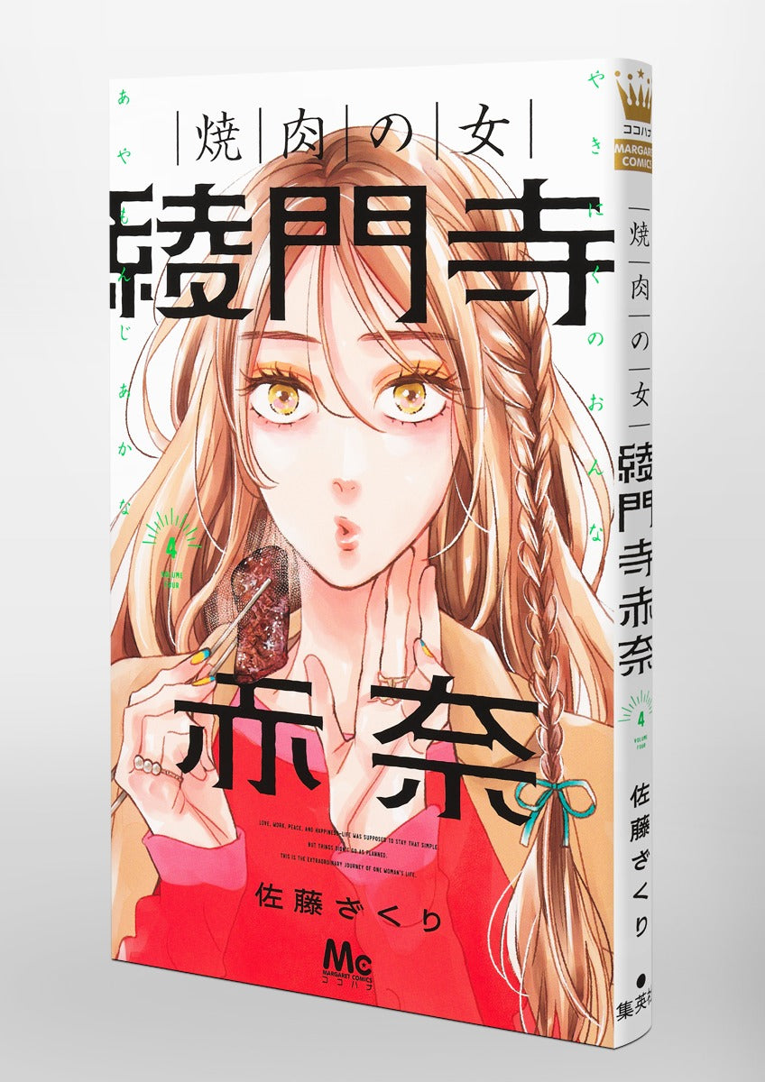 Margaret Comics The Yakiniku Woman, Akana Ayamonji Vol. 4 official Shueisha product image 1