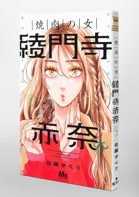 Margaret Comics The Yakiniku Woman, Akana Ayamonji Vol. 4 official Shueisha product image 1