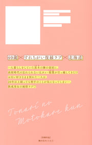 Margaret Comics Tonari no Motokare-kun Vol. 1 official Shueisha product image 3