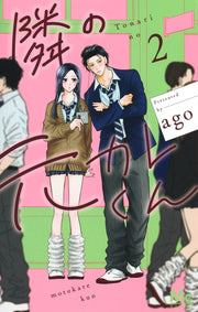 Margaret Comics Tonari no Motokare-kun Vol. 2 official Shueisha product image 2