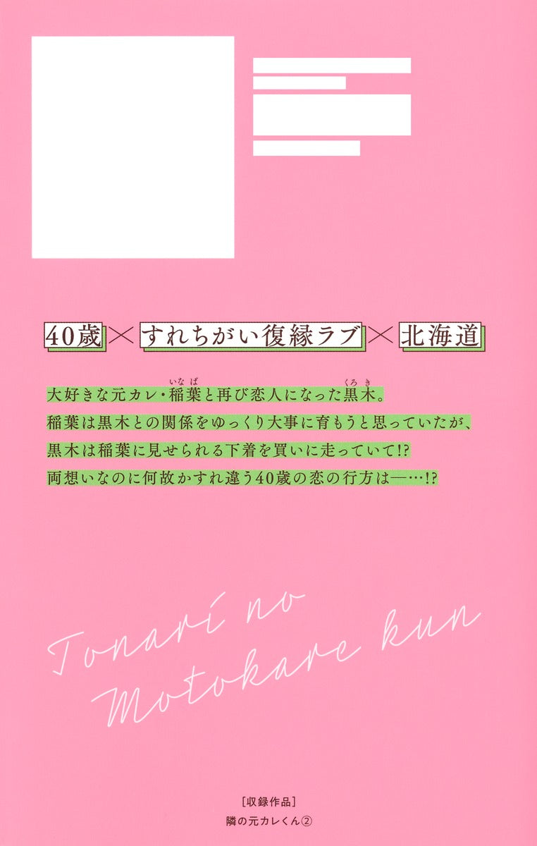 Margaret Comics Tonari no Motokare-kun Vol. 2 official Shueisha product image 3