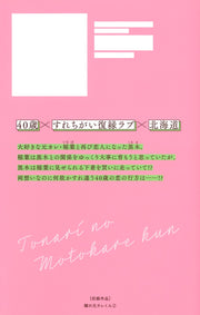 Margaret Comics Tonari no Motokare-kun Vol. 2 official Shueisha product image 3
