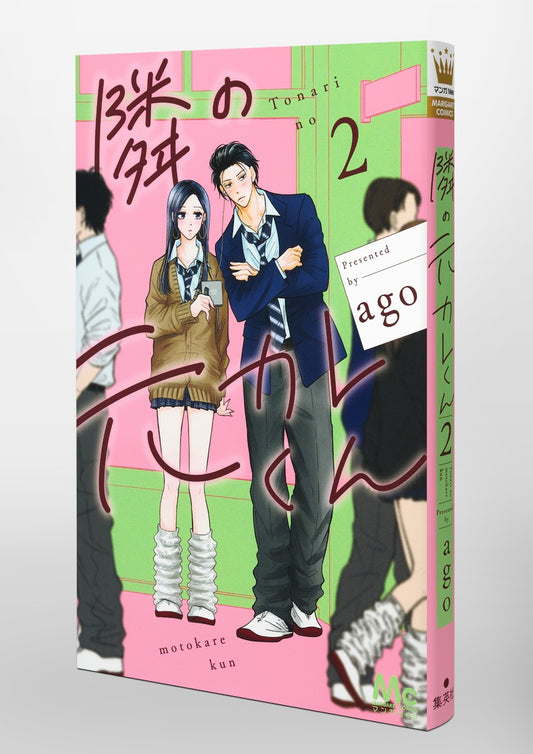 Margaret Comics Tonari no Motokare-kun Vol. 2 official Shueisha product image 1