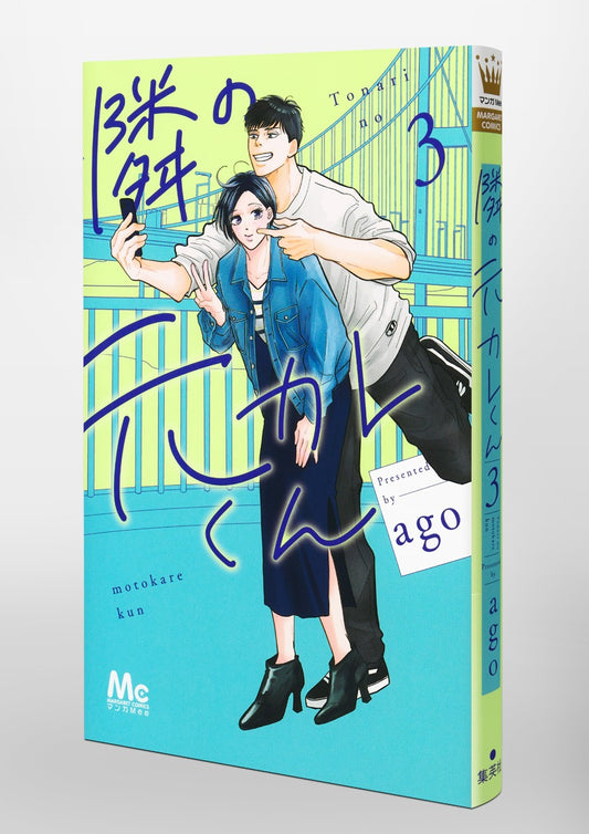 Margaret Comics Tonari no Motokare-kun Vol. 3 official Shueisha product image 1