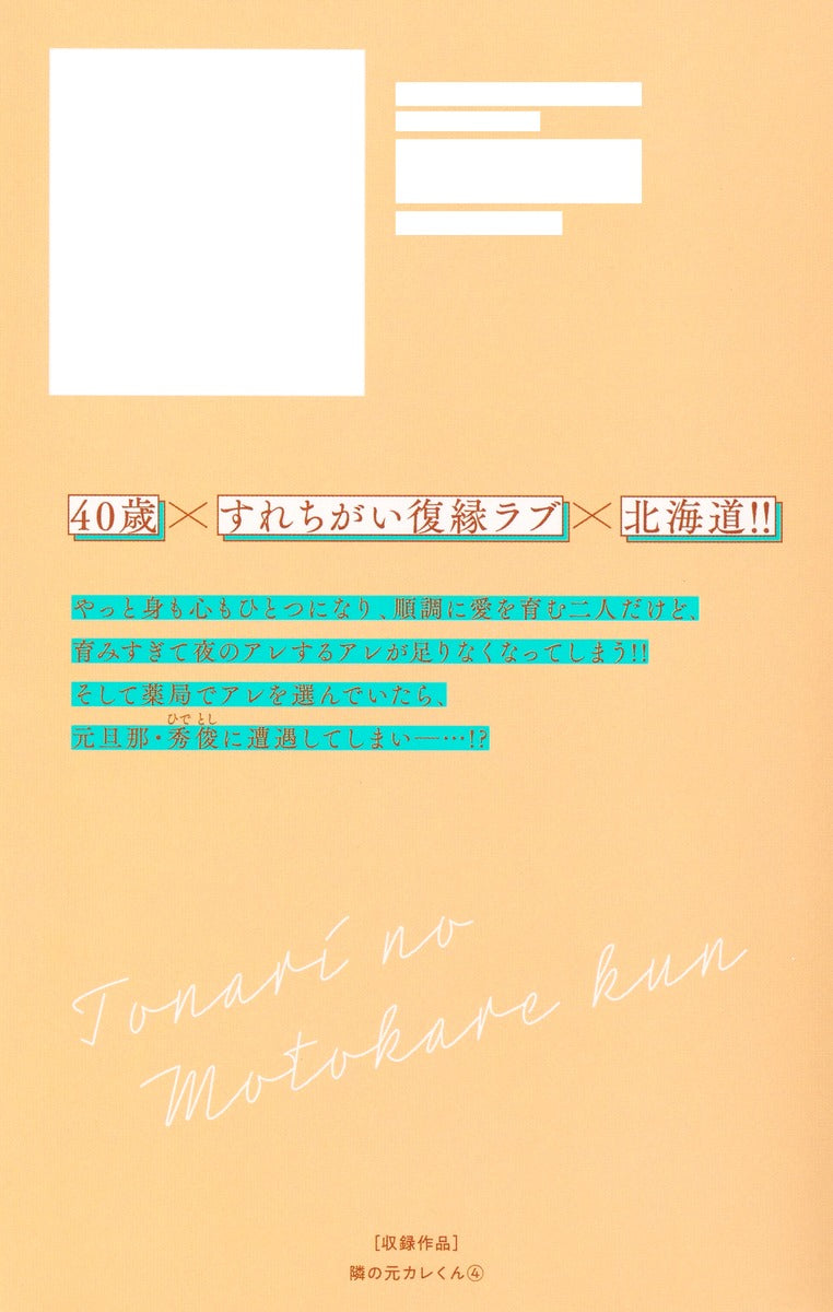 Margaret Comics Tonari no Motokare-kun Vol. 4 official Shueisha product image 3