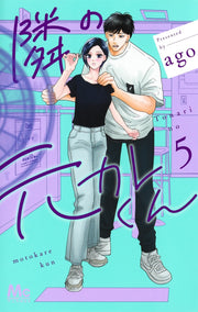 Margaret Comics Tonari no Motokare-kun Vol. 5 official Shueisha product image 2