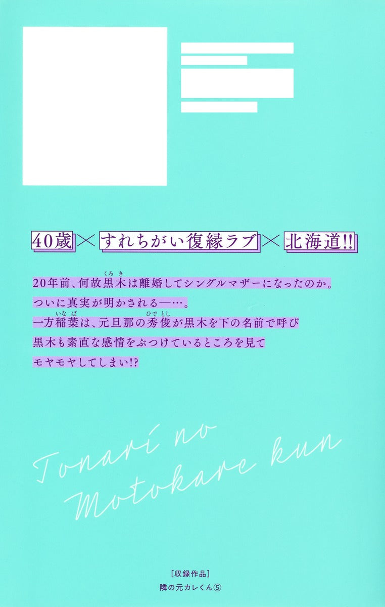 Margaret Comics Tonari no Motokare-kun Vol. 5 official Shueisha product image 3