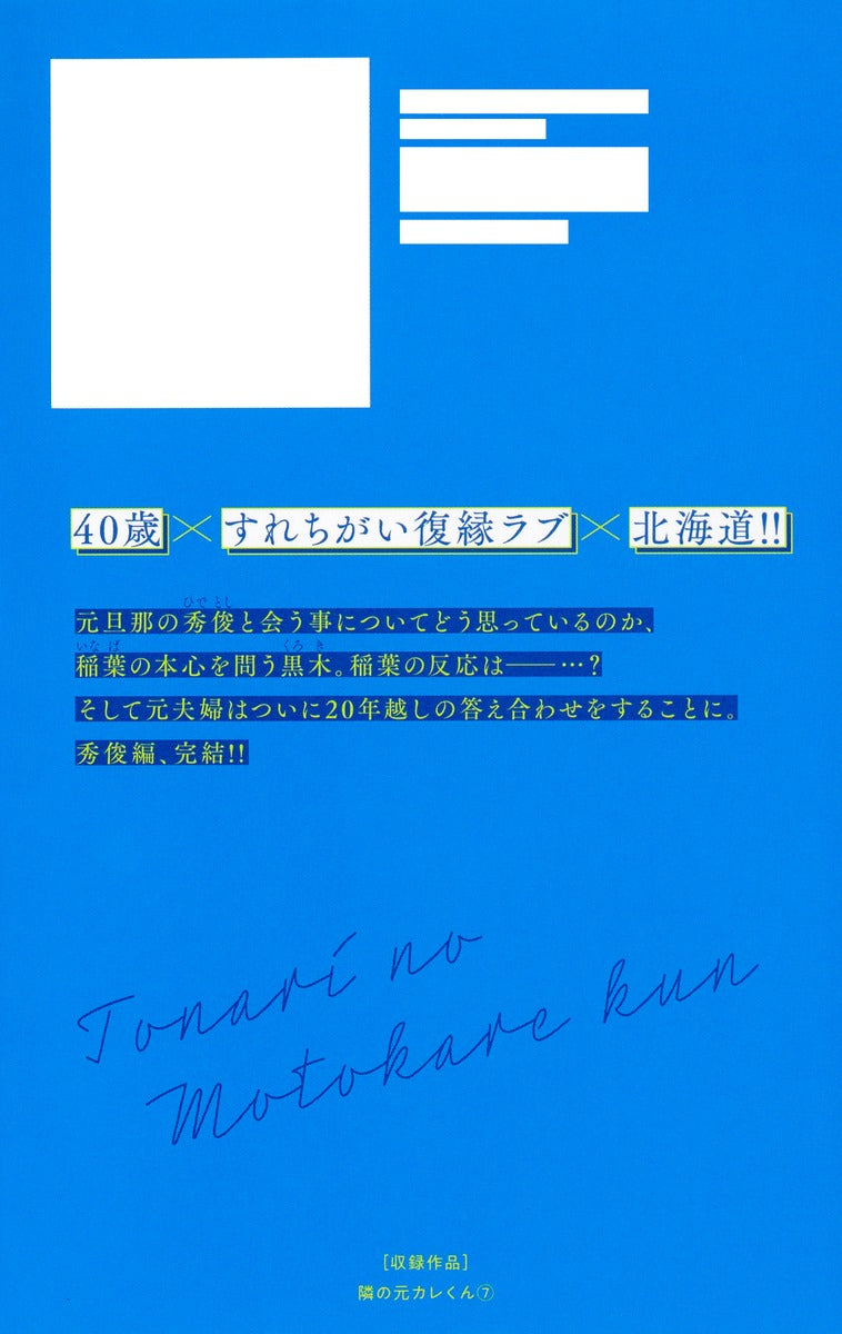 Margaret Comics Tonari no Motokare-kun Vol. 7 official Shueisha product image 3