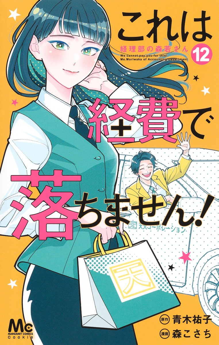 Margaret Comics We Cannot Pay You for This! Ms. Moriwaka of the Accounting Department Vol. 12 official Shueisha product image 2