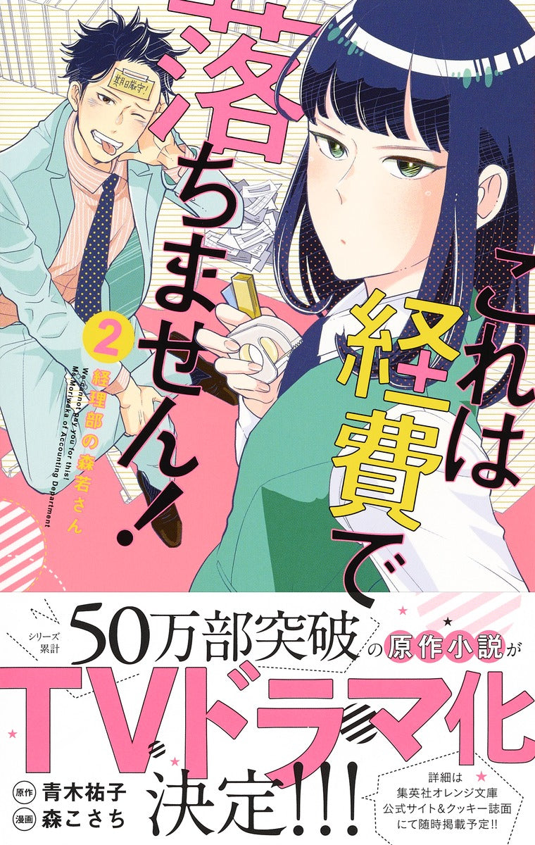 Margaret Comics We Cannot Pay You for This! Ms. Moriwaka of the Accounting Department Vol. 2 official Shueisha product image 3