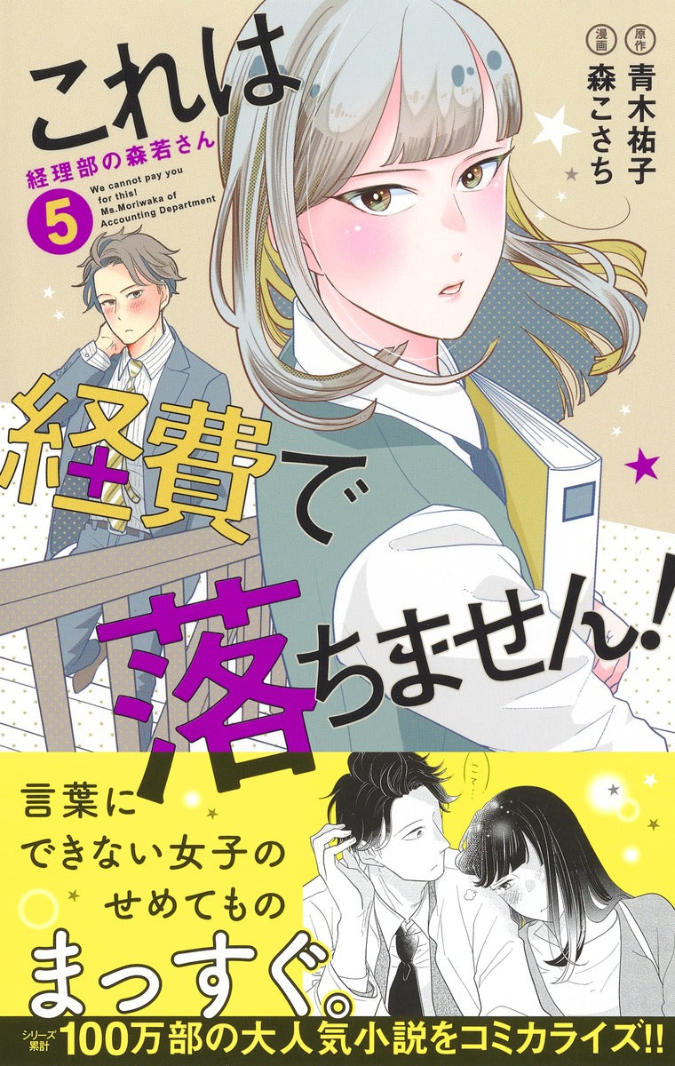 Margaret Comics We Cannot Pay You for This! Ms. Moriwaka of the Accounting Department Vol. 5 official Shueisha product image 3