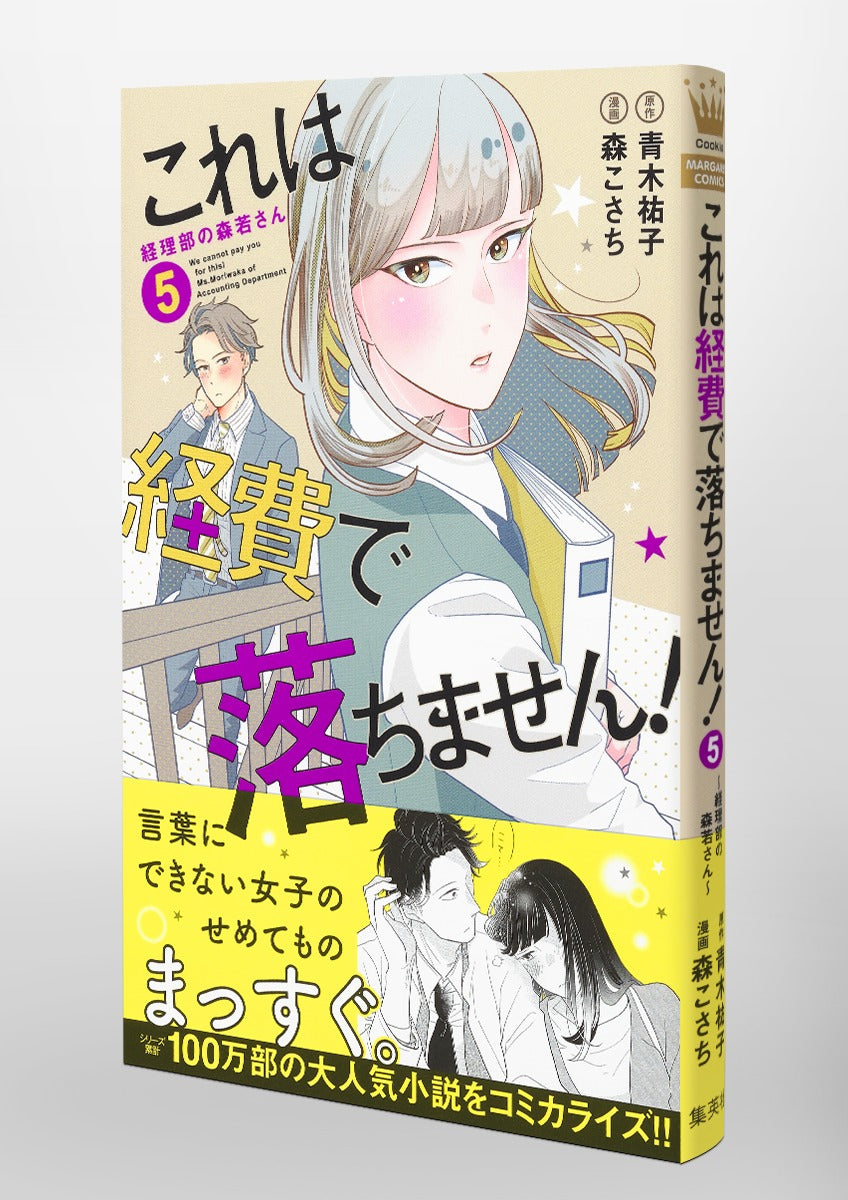 Margaret Comics We Cannot Pay You for This! Ms. Moriwaka of the Accounting Department Vol. 5 official Shueisha product image 5