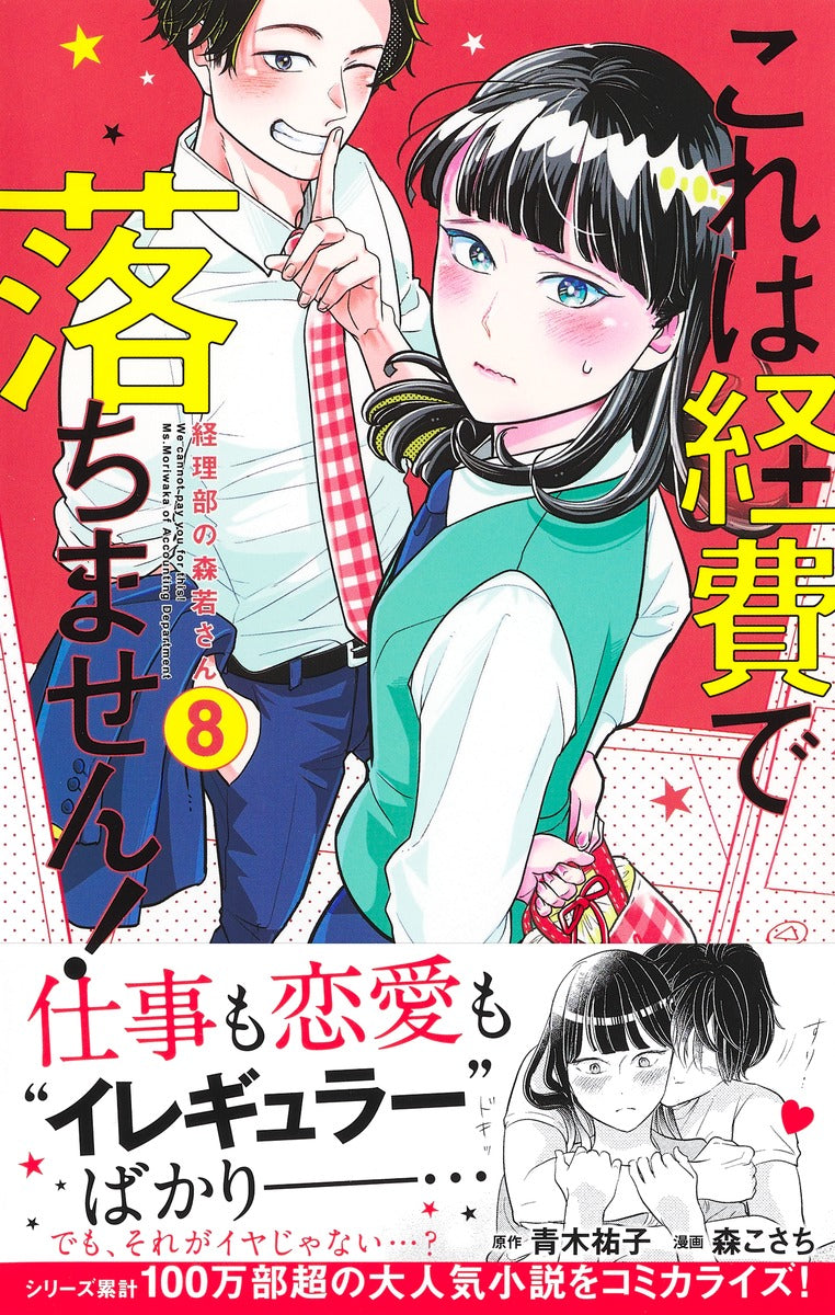Margaret Comics We Cannot Pay You for This! Ms. Moriwaka of the Accounting Department Vol. 8 official Shueisha product image 3