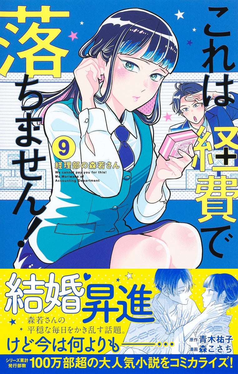 Margaret Comics We Cannot Pay You for This! Ms. Moriwaka of the Accounting Department Vol. 9 official Shueisha product image 3