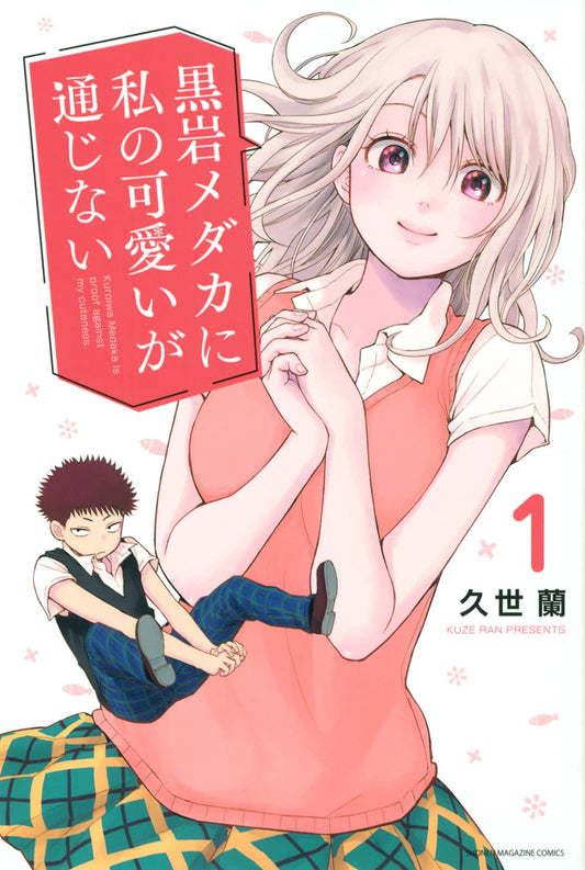 Medaka Kuroiwa Is Impervious to My Charms Vol. 1 Japanese paperback cover