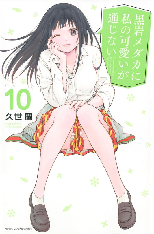 Medaka Kuroiwa Is Impervious to My Charms Vol. 10 Japanese paperback cover