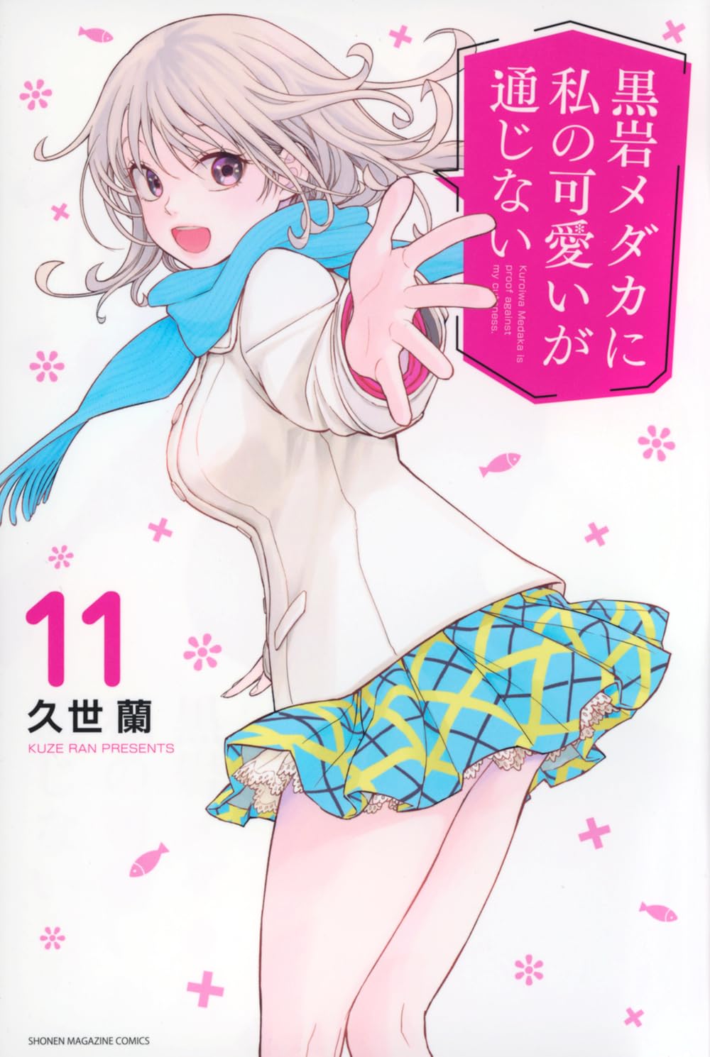 Medaka Kuroiwa Is Impervious to My Charms Vol. 11 Japanese paperback cover