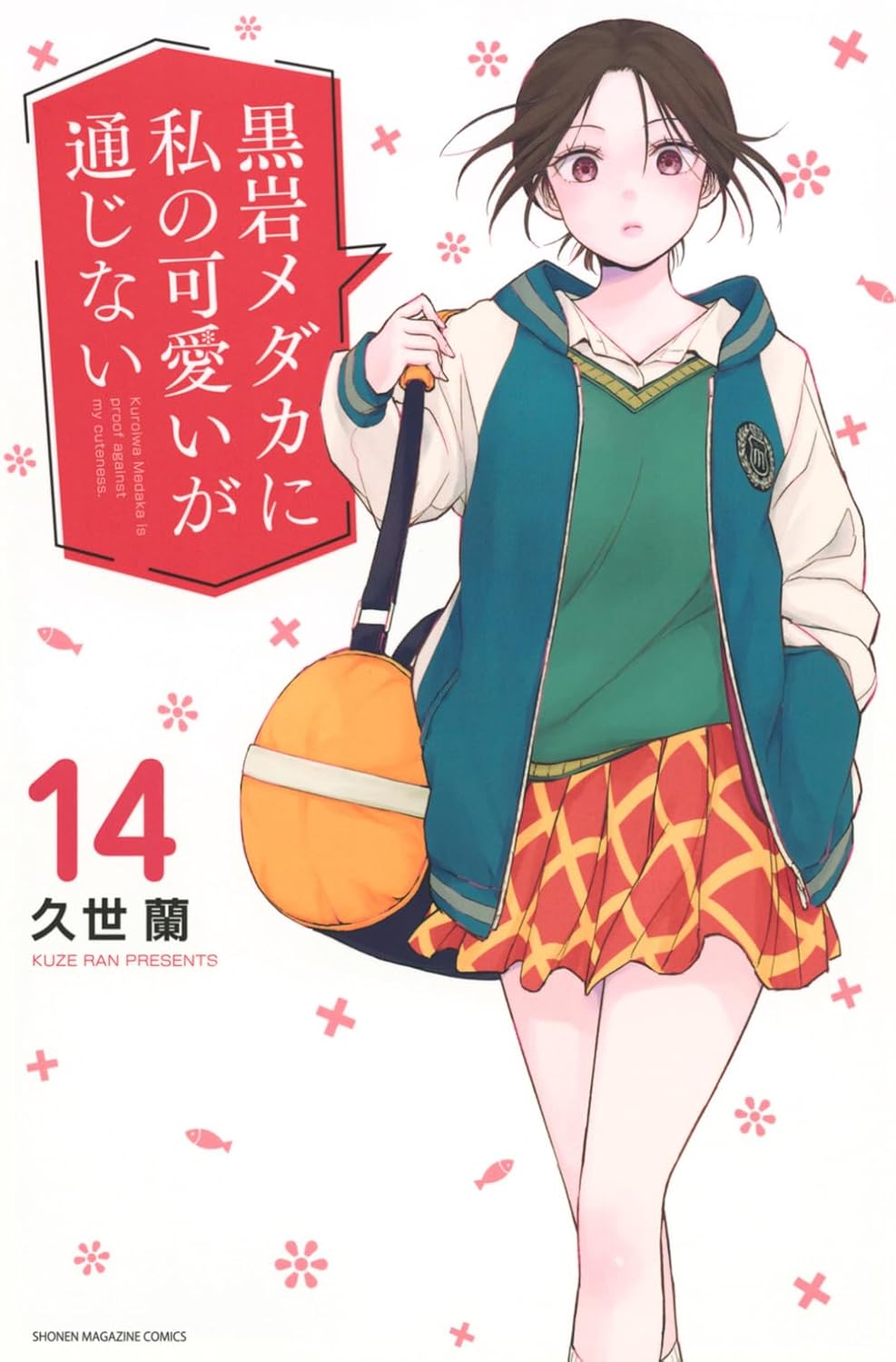 Medaka Kuroiwa Is Impervious to My Charms Vol. 14 Japanese paperback cover