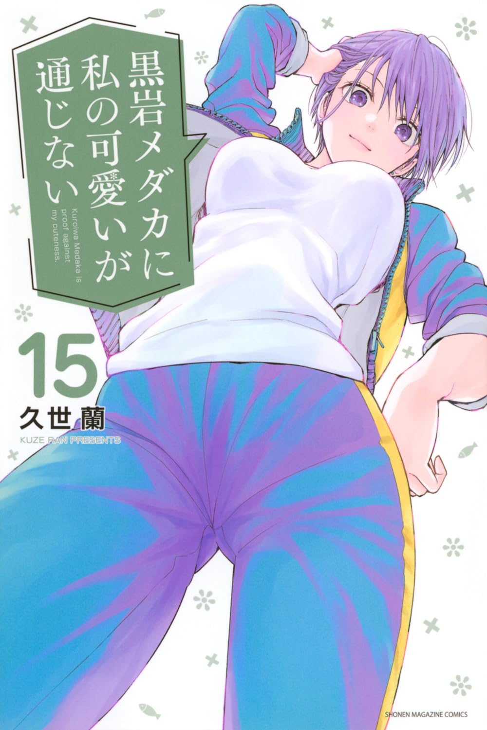 Medaka Kuroiwa Is Impervious to My Charms Vol. 15 Japanese paperback cover