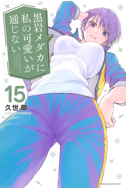 Medaka Kuroiwa Is Impervious to My Charms Vol. 15 Japanese paperback cover
