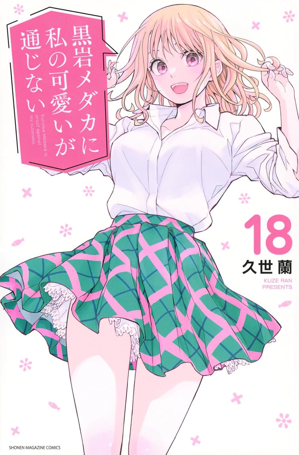 Medaka Kuroiwa Is Impervious to My Charms Vol. 18 Japanese paperback cover