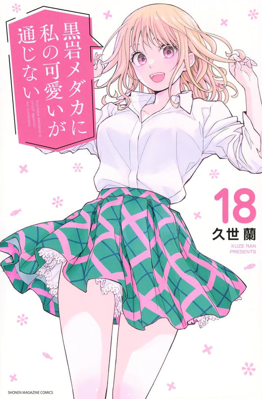 Medaka Kuroiwa Is Impervious to My Charms Vol. 18 Japanese paperback cover