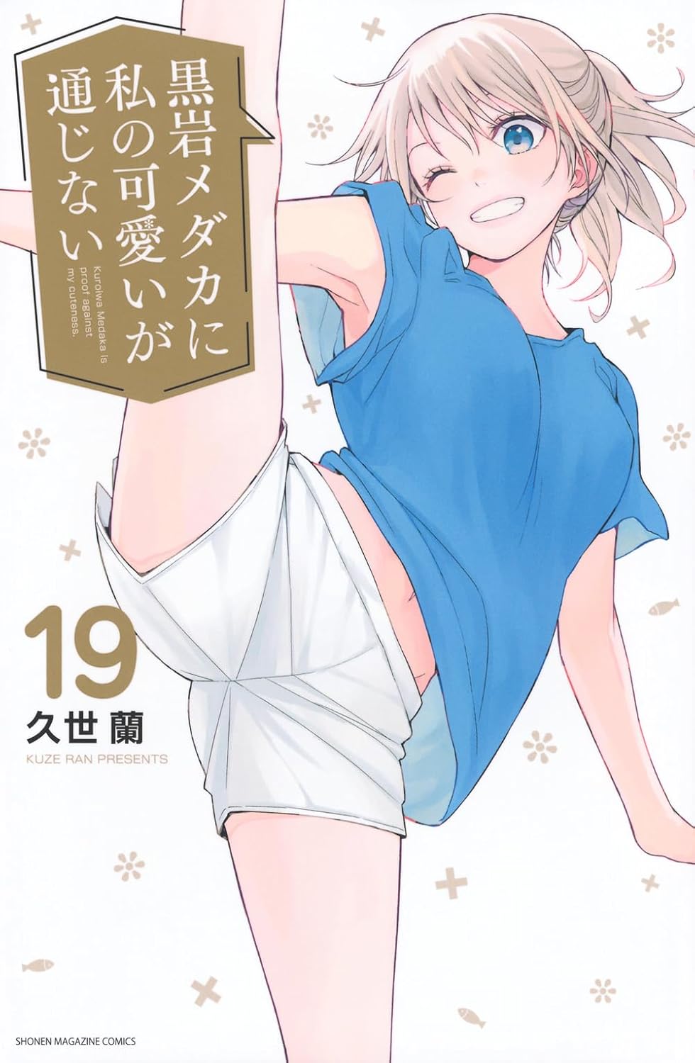 Medaka Kuroiwa Is Impervious to My Charms Vol. 19 Japanese paperback cover