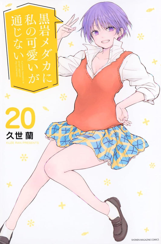 Medaka Kuroiwa Is Impervious to My Charms Vol. 20 Japanese paperback cover