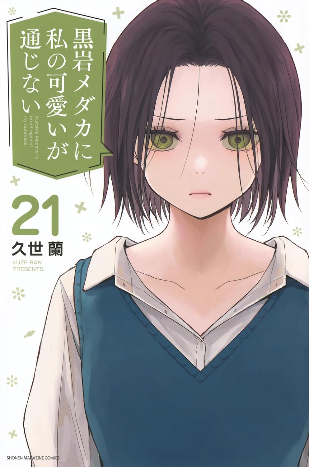 Medaka Kuroiwa Is Impervious to My Charms Vol. 21 Japanese paperback cover