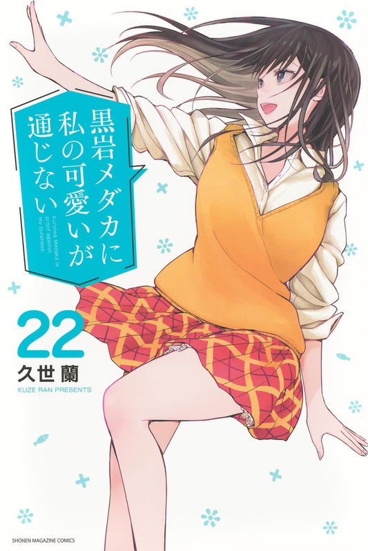 Medaka Kuroiwa Is Impervious to My Charms Vol. 22 Japanese paperback cover