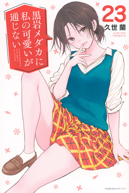 Medaka Kuroiwa Is Impervious to My Charms Vol. 23 Japanese paperback cover