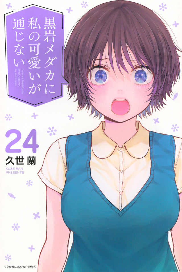 Medaka Kuroiwa Is Impervious to My Charms Vol. 24 Japanese paperback cover