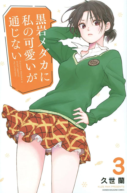 Medaka Kuroiwa Is Impervious to My Charms Vol. 3 Japanese paperback cover