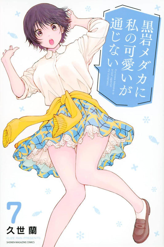 Medaka Kuroiwa Is Impervious to My Charms Vol. 7 Japanese paperback cover