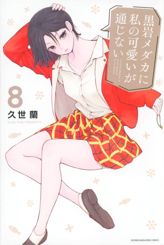 Medaka Kuroiwa Is Impervious to My Charms Vol. 8 Japanese paperback cover